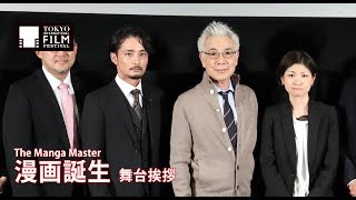 大木 萠監督、イッセー尾形『漫画誕生』舞台挨拶｜The Manga Master  Stage Greeting [upl. by Lemmueu205]