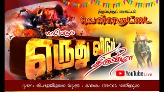 🔴YouTube Live VELLAKUTTAI ERUTHU KATTU 25012024 வெள்ளகுட்டை எருதுவிடும் திருவிழா நேரலை 9787462444 [upl. by Norvell]