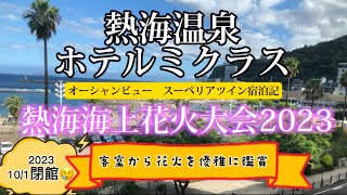 熱海温泉 ホテルミクラス スーペリアツイン 宿泊記 オーシャンビューの客室から花火を独占 熱海海上花火大会2023 ATAMI 202308月宿泊 [upl. by Wyly]