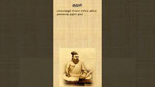 குறள் 723  அதிகாரம் 73  பொருட்பால்  அவை அஞ்சாமை  Avai anjamai tamil thirukural shorts kural [upl. by Alda]