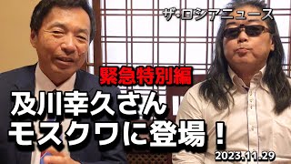 【緊急特別編】及川幸久さんモスクワ訪問‼️ [upl. by Elia]