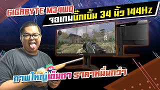 รีวิว GIGABYTE M34WQ จอเกมบิ๊กเบิ้ม 34quot IPS 3440x1440144Hz ภาพสวยสีตรง มีลำโพงในตัว 17500 บาท [upl. by Lud]