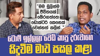 ජිවිත බේරාගැනීම විනෝදාංශය කරගත් වෛද්‍යවරයාගේ ඇත්ත පැත්ත [upl. by Adile776]