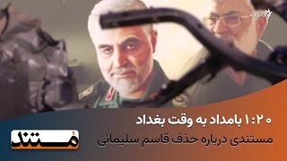 ۱۲۰ بامداد به وقت بغداد [upl. by Acinhoj]