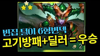 롤체 시즌 12  리롤 6 형변덱 quot미친 피통quot  딜러는 신드라 추천 [upl. by Uyr]