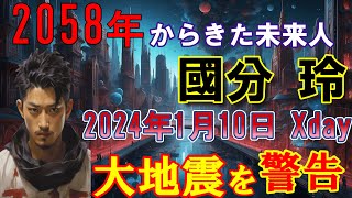 【2ch 不思議体験】2058年からやってきた未来人・國分玲。2024年1月の大地震を警告信じられない大災厄が起きる？【異世界 予言スレ】 [upl. by Kitrak]