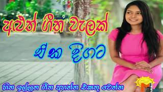 New Sinhala song 2019 Hits Music Collection 2019  හොඳම ගීත එකතුව Sri Lankan Songs Collection [upl. by Livi]