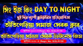 সিং ইজ কিং DAY TO NIGHT  দুই দিন ব্যাপী ফুটটেনিস প্রতিযোগিতা  পরি  তাঁতিগেড়িয়া সমাজ সেবক ক্লাব [upl. by Noitna]