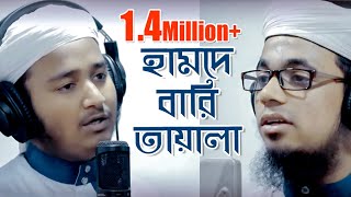 Hamde Bari Tayala  Bangla Islamic Song  Iqbal Mahmud amp Mahfuzul Alam । হামদে বারি তায়ালা [upl. by Feldt]