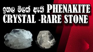 Phenakite gemstonephenakite ඉහල මිලක් ඇති මේ දුර්ලබ ගල ගැන දන්නවදphenakitegemstonecrystal [upl. by Yelroc]