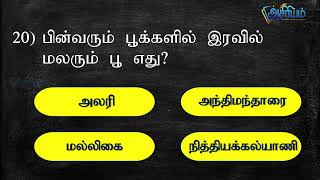 MCQ வினாக்கள் Part 01 Grade 5 Scholarship Exam Asiriyam Education Tamil [upl. by Akenot]