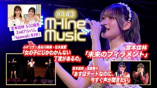 【Mline Music143】宮本佳林「未来のフィラメント」／éclatant「女の子にしかわかんない丁度があるの」／「あすはデートなのに、今すぐ声が聞きたい」 MC 宮本佳林・長谷川萌美 [upl. by Erastes]