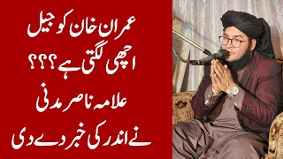 Imran Ko Jail Achi Lagti Hai Allama Nasir Madni Ki Khabar [upl. by Pilloff98]