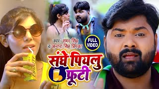 HD VIDEO संघे पियलु फ्रूटी Samar Singh Sanghe Piyalu Fruti Antra Singh Priyanka  Bhojpuri Song [upl. by Rengaw]