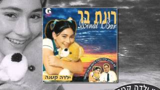 רינת בר ואבי ביטר  דרך החיים [upl. by Lumbard]