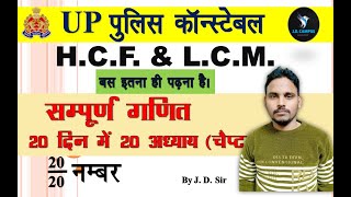 UP Police Constable  2  HCM amp LCM  20Q Special Classes  By Jai Dev Sir [upl. by Inahteb]