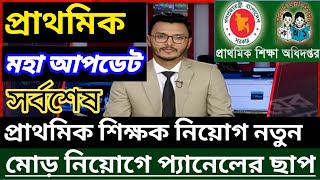 প্রাথমিক শিক্ষক নিয়োগ মহাসুখবর নিয়োগ এবার প্যানেলে নিয়োগ। Primary teacher update news today [upl. by Inessa359]