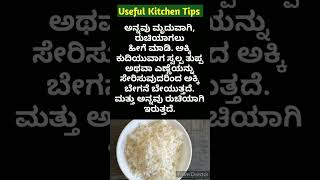 ಅಡುಗೆ ಮನೆಯ ಉಪಯುಕ್ತ ಟಿಪ್ಸಗಳು  Useful Kitchen Tips In Kannada [upl. by Sirret695]