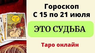 Точный гороскоп с 15 по 21 июля  Таро онлайн [upl. by Shu]