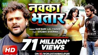 VIDEO KheshariLalYadav  Nawka Bhatar  नवका भतार  SubhiSharma Bhojpuri Song [upl. by Aggri96]