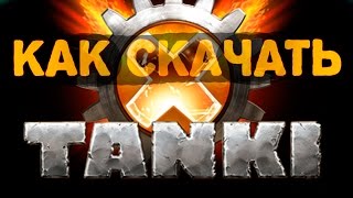 Как скачать Tanki X [upl. by Tiloine778]