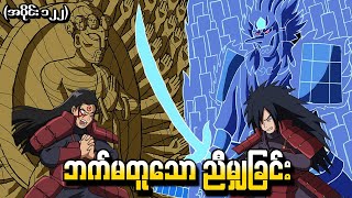 Naruto အပိုင်း ၁၂၂  ဘက်မတူသောညီမျှခြင်း Naruto Shippuden 2014 [upl. by Aggarwal]