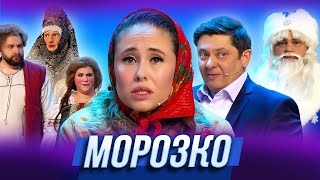 Морозко — Уральские Пельмени  Запасной Мандарин [upl. by Buke]