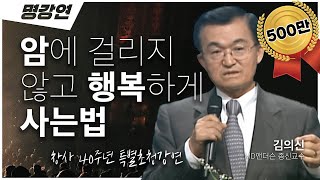 미국 최고의 의사에 11차례 선정된 세계적인 암치료 권위자 김의신 박사가 전합니다🏥  전주MBC 창사 40주년 특별초청강연  암 [upl. by Leval]