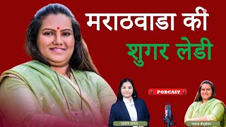 मिलिए मराठवाड़ा के शुगर लेडी से [upl. by Rayle]