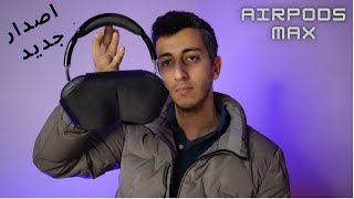 Airpods Max اير بودز ماكس اصدار خطييير [upl. by Alebasi]