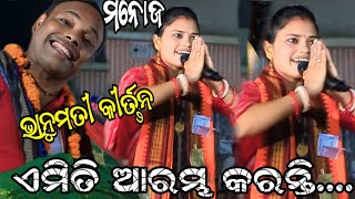 ଭାନୁମତୀ ମନୋଜ jodi kirtan JABARDAST ଆଳାପ KIRTANAT BARAHGODA PROGRAME [upl. by Leahicm204]