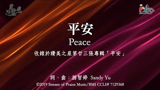 【平安 Peace】官方歌詞版MV Official Lyrics MV  讚美之泉敬拜讚美 23 [upl. by Rutan]