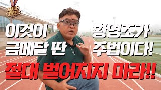 황영조가 올림픽에서 금메달 딸 수 있었던 주법의 핵심 1 절대 벌어지지 말아야 할 것들에 대해 알려드립니다 [upl. by Nadaha813]