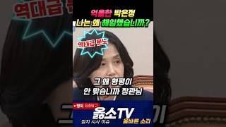 역대급 분노 박은정 검사 해임건  옳소TV [upl. by Yrrac]