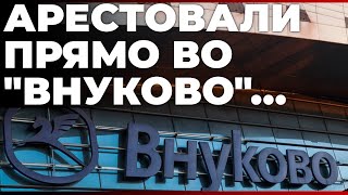 Арестовали прямо во quotВнуковоquot [upl. by Netsryk]