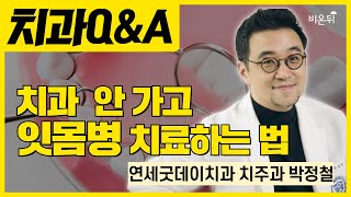 치과 안 가고 잇몸병 치료하는법  연세굿데이치과 치주과 박정철 [upl. by Negah]