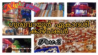 ഗുരുവായൂർ ഏകാദശി കാഴ്ചകൾ part 2guruvayur ekadashi views Night view guruvayoor guruvayurvishesham [upl. by Eeneg]