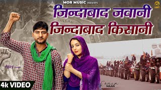 Jindabad Jawani Jindabad Kisani  Ajay Hooda ft Sonia Mann  New Farmer Song 2021  Mor Music [upl. by Shaw]