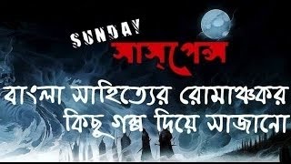 ভূতচরিত by Harinarayan Chattopadhyay NEW GOLPO SUNDAY SUSPENSE [upl. by Jeno]