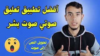 افضل تطبيق تعليق صوتي تحويل الكتابة الى صوت بشر حقيقي 🔥🤩 [upl. by Acinomahs414]