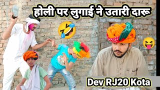 Dev RJ20 Kota होली का धमाल  Hadoti Comedy  Devraj prajapati comdy  Dev Comedy kota [upl. by Graves392]