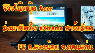 eXtreme Karaoke EP151 รีวิวโน๊ตบุ๊ค Acer ส่งมาติดตั้ง eXtreme ฮาร์ดล็อค FC อแวงน้อย จขอนแก่น [upl. by Dhruv355]