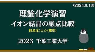 理論化学基礎演習5 イオン結晶の融点比較 [upl. by Tra]