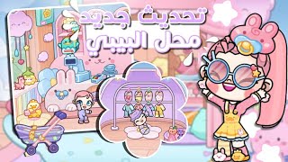 تحديث متجر الأطفال الصغار 👶🍼 تحديث جديد للعبة أفاتار ورلد  تحديث 173  أفاتار ورلد  Avatar world [upl. by Rozina217]