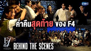 Behind The Scenes ค่ำคืนสุดท้ายของ F4 Thailand  หัวใจรักสี่ดวงดาว BOYS OVER FLOWERS [upl. by Wimsatt]