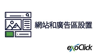 教程：设置网站和广告区。如何使用 ExoClick 将流量变现 [upl. by Gilba]