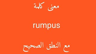 معنى كلمة rumpus مع النطق الصحيح [upl. by Ridley]