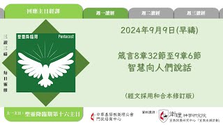 2024年9月9日早禱 【乙年．聖靈降臨期第十七週】每日三讀三禱運動｜中華基督教衛理公會 [upl. by Adaynek]