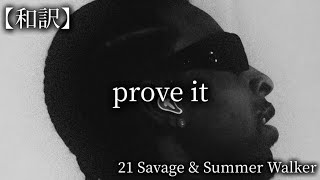 【和訳】21 Savage amp Summer Walker  prove it [upl. by Sobel]