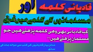 Qadiani  Qadiani vsMuslim Kalma Key Differences Explainedquotkhatmenabuwat khatmenabuwatzindabad [upl. by Atirma611]